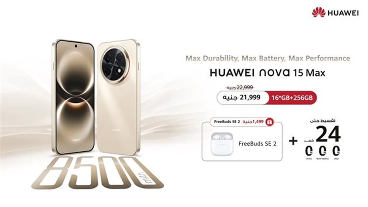 هواوي تطلق «HUAWEI nova 15 Max» ببطارية 8500 ملّي أمبير وتقسيط بلا فوائد